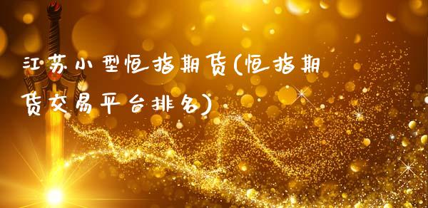 江苏小型恒指期货(恒指期货交易平台排名)_期货行情_第1张_原油期货直播室 江苏小型恒指期货(恒指期货交易平台排名)_https://www.yunyouns.com_期货行情_第1张