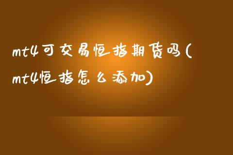 mt4可交易恒指期货吗(mt4恒指怎么添加)_期货行情_第1张_原油期货直播室 mt4可交易恒指期货吗(mt4恒指怎么添加)_https://www.yunyouns.com_期货行情_第1张
