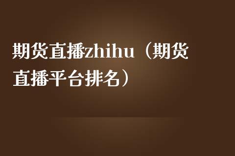 期货直播zhihu（期货直播平台排名）_https://www.yunyouns.com_期货直播_第1张