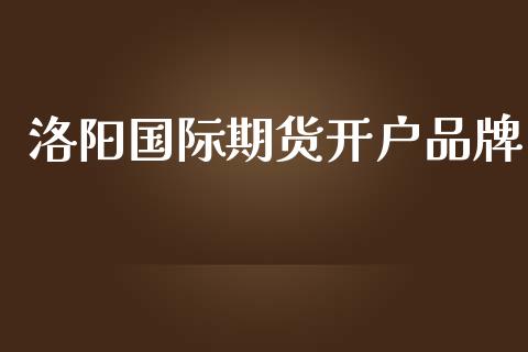 洛阳国际期货开户品牌_https://www.yunyouns.com_恒生指数_第1张