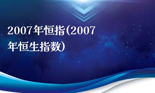 2007年恒指(2007年恒生指数)_https://www.yunyouns.com_期货直播_第1张