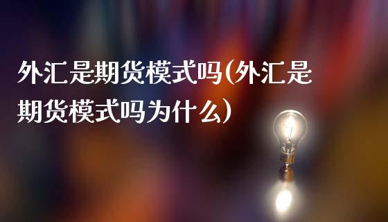 外汇是期货模式吗(外汇是期货模式吗为什么)_股指期货_第1张_原油期货直播室 外汇是期货模式吗(外汇是期货模式吗为什么)_https://www.yunyouns.com_股指期货_第1张