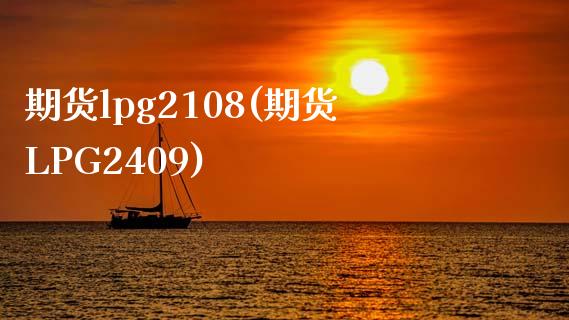 期货lpg2108(期货LPG2409)_恒生指数_第1张_原油期货直播室 期货lpg2108(期货LPG2409)_https://www.yunyouns.com_恒生指数_第1张