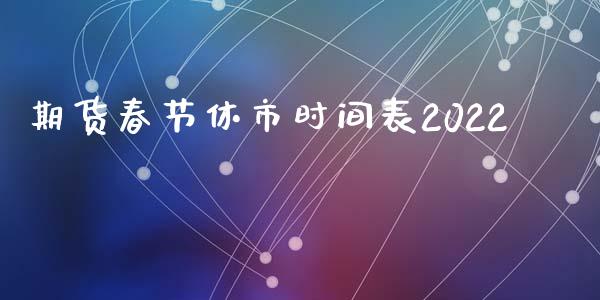 期货春节休市时间表2022_https://www.yunyouns.com_恒生指数_第1张