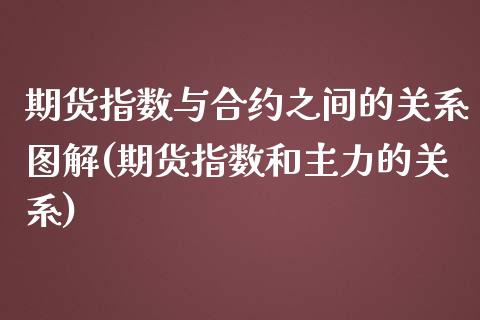 期货指数与合约之间的关系图解(期货指数和主力的关系)_https://www.yunyouns.com_股指期货_第1张