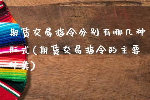 期货交易指令分别有哪几种形式(期货交易指令的主要种类)_https://www.yunyouns.com_期货行情_第1张