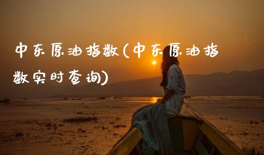 中东原油指数(中东原油指数实时查询)_恒生指数_第1张_原油期货直播室 中东原油指数(中东原油指数实时查询)_https://www.yunyouns.com_恒生指数_第1张