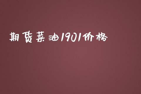 期货菜油1901价格_https://www.yunyouns.com_恒生指数_第1张