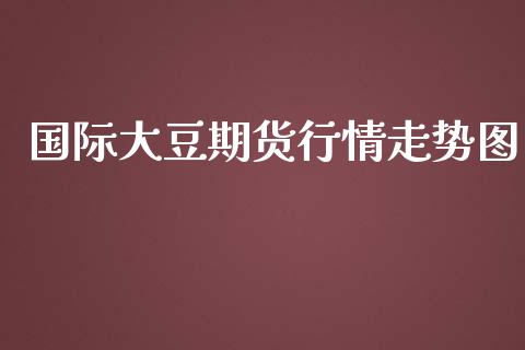 国际大豆期货行情走势图_https://www.yunyouns.com_期货行情_第1张