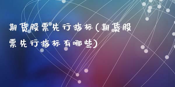 期货股票先行指标(期货股票先行指标有哪些)_https://www.yunyouns.com_恒生指数_第1张