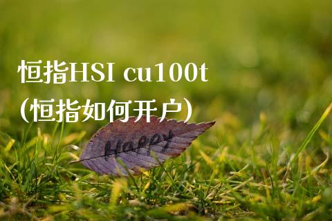 恒指HSI cu100t(恒指如何开户)_https://www.yunyouns.com_恒生指数_第1张