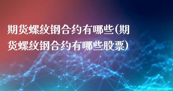 期货螺纹钢合约有哪些(期货螺纹钢合约有哪些股票)_https://www.yunyouns.com_恒生指数_第1张