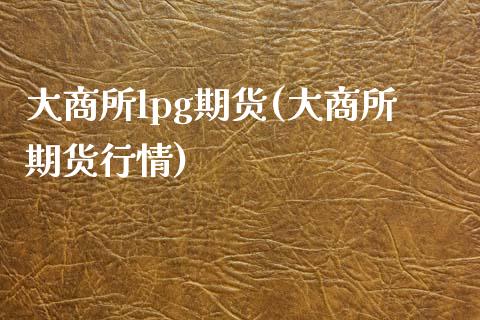 大商所lpg期货(大商所期货行情)_期货直播_第1张_原油期货直播室 大商所lpg期货(大商所期货行情)_https://www.yunyouns.com_期货直播_第1张