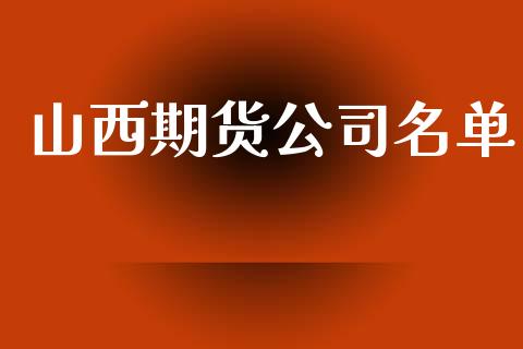 山西期货公司名单_https://www.yunyouns.com_期货直播_第1张