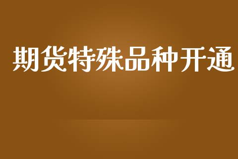 期货特殊品种开通_https://www.yunyouns.com_股指期货_第1张