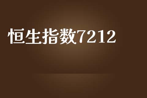 恒生指数7212_https://www.yunyouns.com_期货直播_第1张