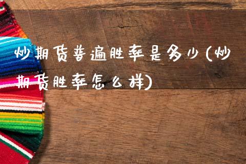 炒期货普遍胜率是多少(炒期货胜率怎么样)_股指期货_第1张_原油期货直播室 炒期货普遍胜率是多少(炒期货胜率怎么样)_https://www.yunyouns.com_股指期货_第1张