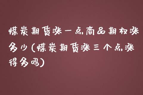 煤炭期货涨一点商品期权涨多少(煤炭期货涨三个点涨得多吗)_https://www.yunyouns.com_期货直播_第1张