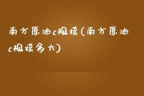 南方原油c规模(南方原油c规模多大)_https://www.yunyouns.com_恒生指数_第1张