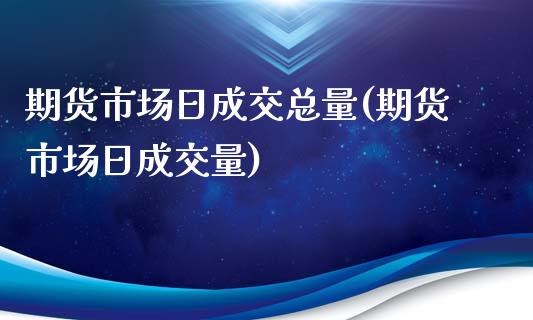 期货市场日成交总量(期货市场日成交量)_恒生指数_第1张_原油期货直播室 期货市场日成交总量(期货市场日成交量)_https://www.yunyouns.com_恒生指数_第1张