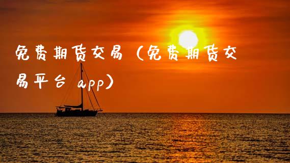 免费期货交易（免费期货交易平台 app）_https://www.yunyouns.com_恒生指数_第1张