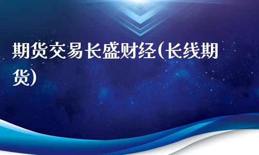 期货交易长盛财经(长线期货)_期货直播_第1张_原油期货直播室 期货交易长盛财经(长线期货)_https://www.yunyouns.com_期货直播_第1张