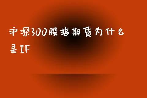 沪深300股指期货为什么是IF_https://www.yunyouns.com_期货行情_第1张