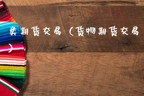 类期货交易（货物期货交易）_https://www.yunyouns.com_恒生指数_第1张