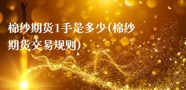 棉纱期货1手是多少(棉纱期货交易规则)_期货行情_第1张_原油期货直播室 棉纱期货1手是多少(棉纱期货交易规则)_https://www.yunyouns.com_期货行情_第1张