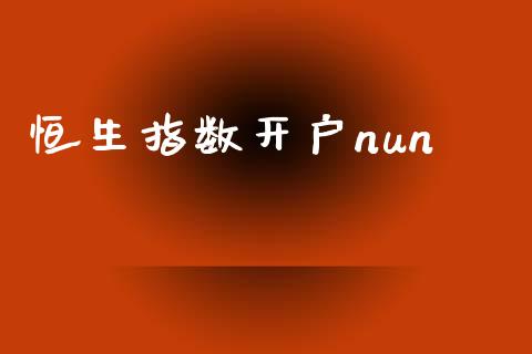 恒生指数开户nun_https://www.yunyouns.com_期货行情_第1张