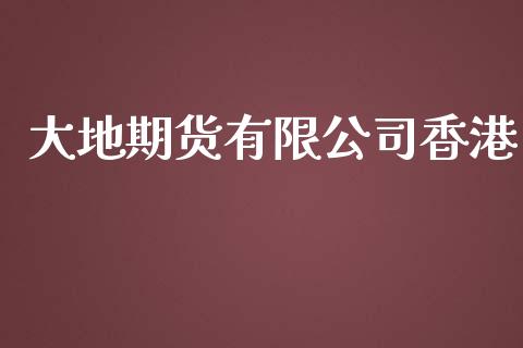 大地期货有限公司香港_https://www.yunyouns.com_恒生指数_第1张