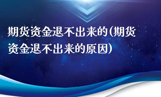 期货资金退不出来的(期货资金退不出来的原因)_https://www.yunyouns.com_恒生指数_第1张