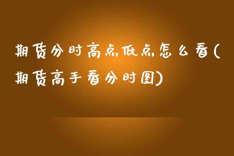 期货分时高点低点怎么看(期货高手看分时图)_恒生指数_第1张_原油期货直播室 期货分时高点低点怎么看(期货高手看分时图)_https://www.yunyouns.com_恒生指数_第1张
