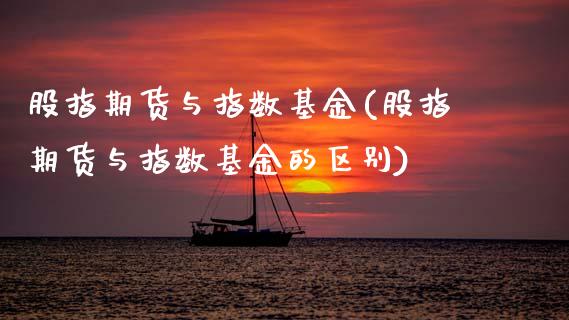 股指期货与指数基金(股指期货与指数基金的区别)_股指期货_第1张_原油期货直播室 股指期货与指数基金(股指期货与指数基金的区别)_https://www.yunyouns.com_股指期货_第1张