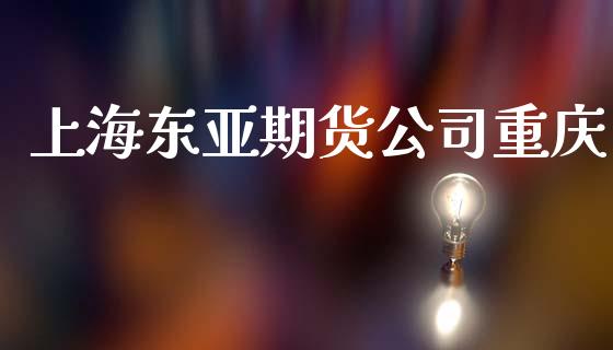 上海东亚期货公司重庆_https://www.yunyouns.com_恒生指数_第1张