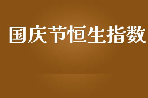 国庆节恒生指数_https://www.yunyouns.com_股指期货_第1张
