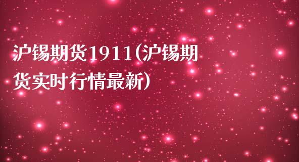 沪锡期货1911(沪锡期货实时行情最新)_股指期货_第1张_原油期货直播室 沪锡期货1911(沪锡期货实时行情最新)_https://www.yunyouns.com_股指期货_第1张