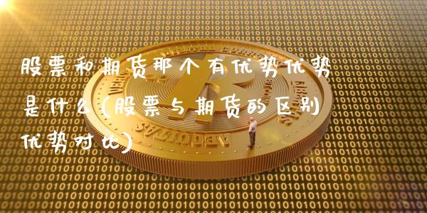 股票和期货那个有优势优势是什么(股票与期货的区别优势对比)_期货直播_第1张_原油期货直播室 股票和期货那个有优势优势是什么(股票与期货的区别优势对比)_https://www.yunyouns.com_期货直播_第1张
