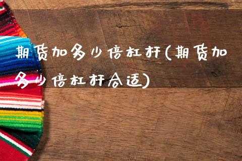 期货加多少倍杠杆(期货加多少倍杠杆合适)_期货行情_第1张_原油期货直播室 期货加多少倍杠杆(期货加多少倍杠杆合适)_https://www.yunyouns.com_期货行情_第1张