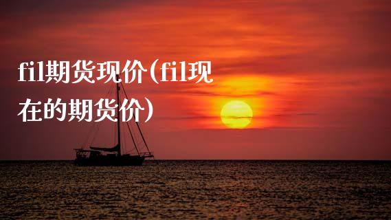 fil期货现价(fil现在的期货价)_期货直播_第1张_原油期货直播室 fil期货现价(fil现在的期货价)_https://www.yunyouns.com_期货直播_第1张