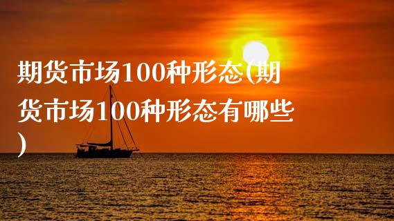 期货市场100种形态(期货市场100种形态有哪些)_https://www.yunyouns.com_恒生指数_第1张