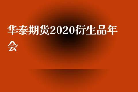 期货2020衍生品年会_https://www.yunyouns.com_期货行情_第1张