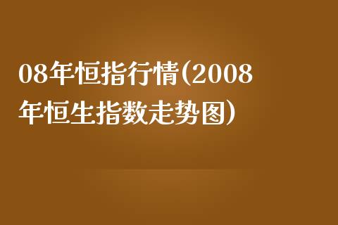 08年恒指行情(2008年恒生指数走势图)_https://www.yunyouns.com_恒生指数_第1张