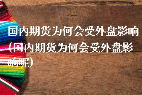 国内期货为何会受外盘影响(国内期货为何会受外盘影响呢)_https://www.yunyouns.com_恒生指数_第1张
