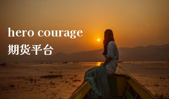hero courage期货平台_https://www.yunyouns.com_股指期货_第1张