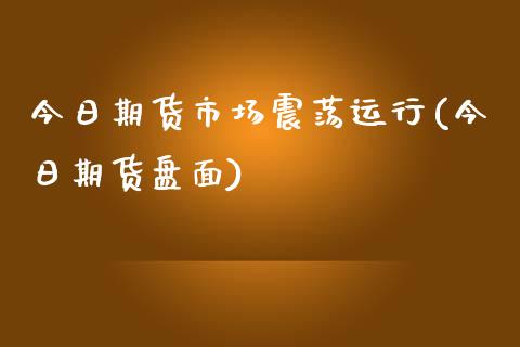 今日期货市场震荡运行(今日期货盘面)_股指期货_第1张_原油期货直播室 今日期货市场震荡运行(今日期货盘面)_https://www.yunyouns.com_股指期货_第1张