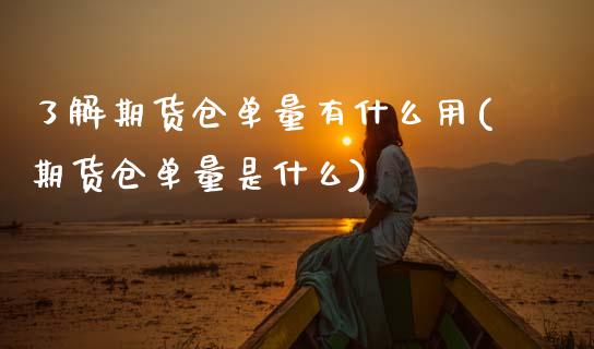 了解期货仓单量有什么用(期货仓单量是什么)_恒生指数_第1张_原油期货直播室 了解期货仓单量有什么用(期货仓单量是什么)_https://www.yunyouns.com_恒生指数_第1张
