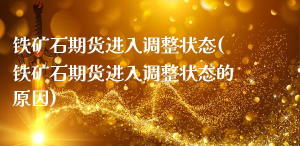 铁矿石期货进入调整状态(铁矿石期货进入调整状态的原因)_https://www.yunyouns.com_期货直播_第1张
