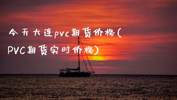 今天大连pvc期货价格(PVC期货实时价格)_https://www.yunyouns.com_恒生指数_第1张