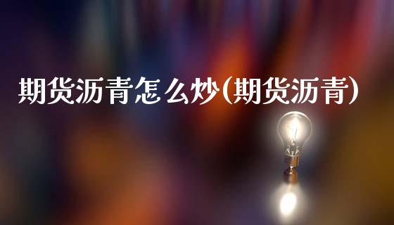 期货沥青怎么炒(期货沥青)_https://www.yunyouns.com_期货行情_第1张